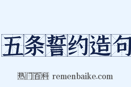 五条誓约造句是什么意思的图片